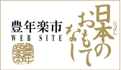 豊年楽市WEB SITE