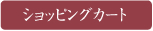 ショッピングカート