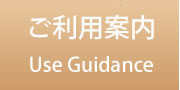 ご利用案内