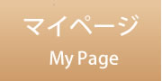 マイページ