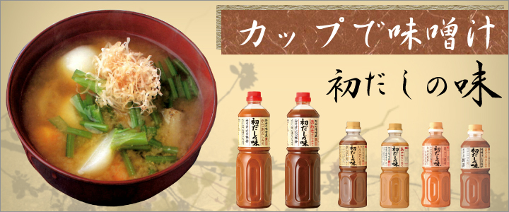 カップで味噌汁　初だしの味