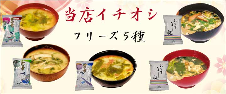 当店イチオシ　フリーズ5種